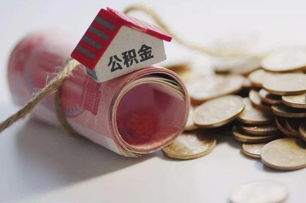 临猗公积金贷款就不能取余额了吗（纯公积金贷款不能提现）