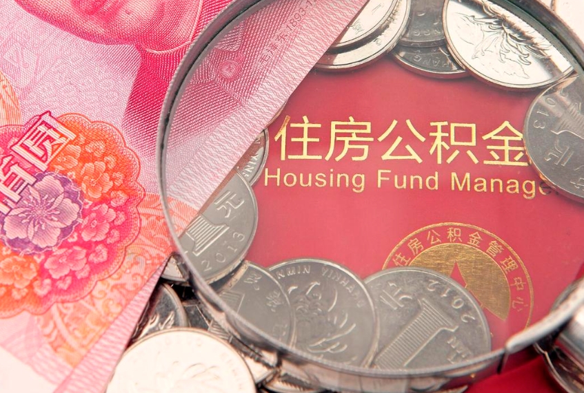 临猗住房公积金是从工资里扣吗（住房公积金是不是从工资扣）